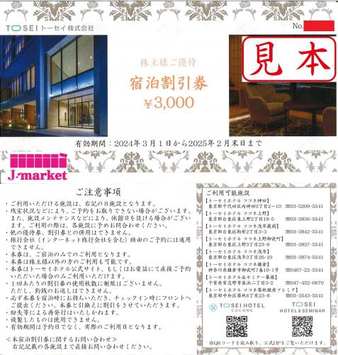 TOSEI トーセイ 株主優待 宿泊割引券 3000円 2025年2月末日までの価格 