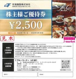 空港施設株主優待 羽田空港 ブルーコーナー UC店 食事券2,500円 2024年11月30日