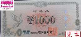 杏林堂商品券　1,000円