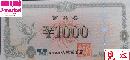杏林堂商品券　1,000円
