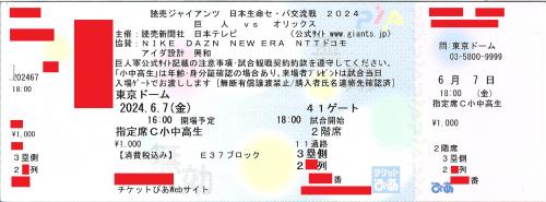 6/7(金) 東京ドーム 橙魂 セパ交流戦 巨人VSオリックス 指定席C 3塁側2 