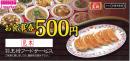 王将フードサービス お食事券(餃子の王将) 500円