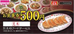 王将フードサービス お食事券(餃子の王将) 500円