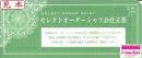 【大特価】三越伊勢丹 セレクトオーダーシャツお仕立券　緑『21A6』　21,600円相当