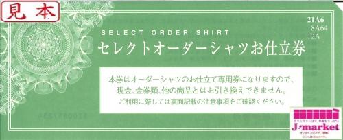 三越　伊勢丹　セレクトオーダーシャツお仕立て券　緑色　(21.600円相当)