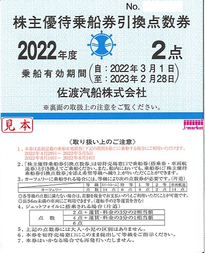 佐渡汽船 株主優待乗船券引換点数券(1枚2点) 有効期限:2024年2月末の 