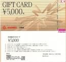 日専連ギフトカード 5000円