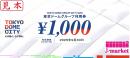 東京ドームグループご利用券　1,000円　有効期限2025年9月30日