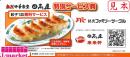 日高屋　餃子1皿無料券　有効期限2025年10月31日