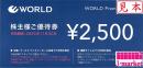 【番号通知 可能】WORLD株主様ご優待券(ワールド) 2500円　有効期限:2025年11月30日