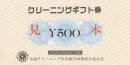 クリーニングギフト券　500円　有効期限:2021年12月31日