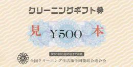 【買取不可】クリーニングギフト券　500円