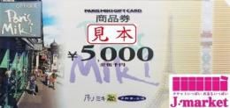 PARIS MIKI商品券(三城)　5,000円
