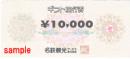 名鉄観光ギフト旅行券　10000円