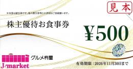 グルメ杵屋株主優待お食事券 500円　有効期限2026年11月30日