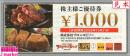 ブロンコビリー株主優待券 1,000円　有効期限:2025年10月31日
