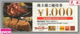 ブロンコビリー株主優待券 1,000円　有効期限:2025年10月31日