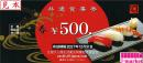 全国共通すし券 500円　有効期限:2027年12月31日
