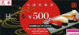 全国共通すし券 500円　有効期限:2027年12月31日