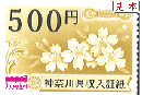 神奈川県収入証紙　500円