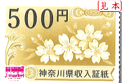 神奈川県収入証紙　500円