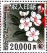 収入印紙 20,000円