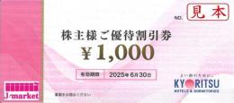 共立メンテナンス株主優待割引券 1000円　有効期限:2025年6月30日まで