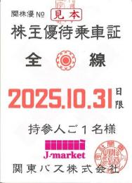 関東バス 株主優待乗車証 2025年10月31日まで有効