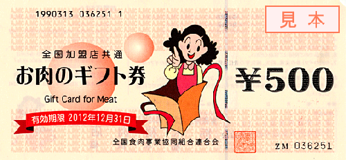 お肉のギフト券　500円×13枚　6500円分