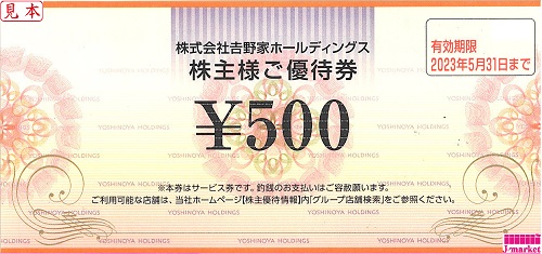 吉野家HD 株主優待券500円 有効期限:2024年5月31日の価格・金額（買取 