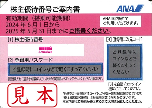 最新】ANA(全日空)株主優待券5月発行(有効期限:2024/6/1～2025/5/31)の 