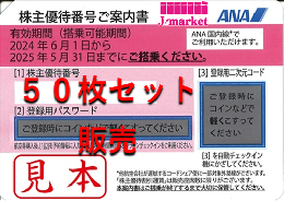 ANA(全日空)株主優待券5月発行(有効期限:2024/6/1～2025/5/31) 50枚