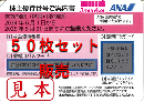 【最新】ANA(全日空)株主優待券5月発行(有効期限:2024/6/1～2025/5/31) 50枚