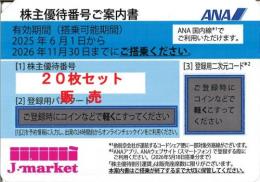 最新】ANA(全日空)株主優待券5月発行(有効期限:2025/6/1～2026/11/30) 20枚