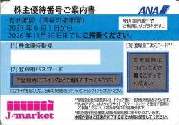 【最新】ANA(全日空)株主優待券5月発行(有効期限:2025/6/1～2026/11/30)
