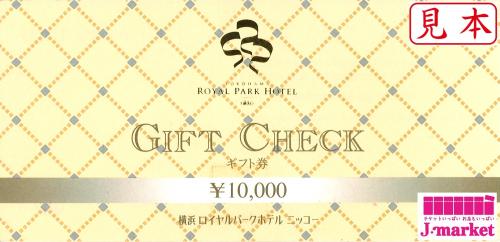 横浜ロイヤルパークホテル ギフト券 10,000円の価格・金額（販売）ならJ・マーケット