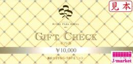 横浜ロイヤルパークホテル　ギフト券　10,000円