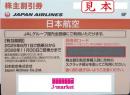 【最新】JAL(日本航空)株主優待券6月発行分(有効期限:2025/6/1～2026/11/30)
