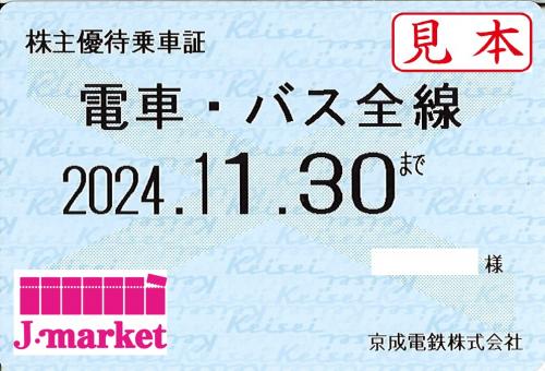 新券】京成電鉄 株主優待乗車証定期券式 (電車・バス全線) 2024年11月30日までの価格・金額（販売）ならJ・マーケット