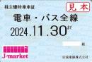 【新券】京成電鉄 株主優待乗車証定期券式 (電車・バス全線)　2024年11月30日まで