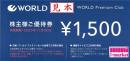 【番号通知 可能】WORLD株主様ご優待券(ワールド) 1500円　有効期限:2025年11月30日