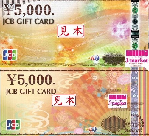 JCBギフトカード(ジェーシービー) 5000円（商品券）の高価買取・換金 