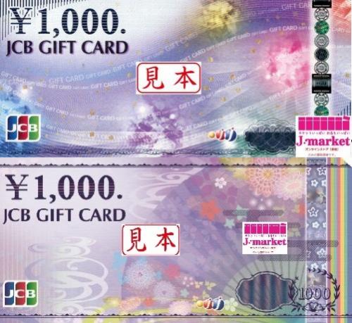 JCBギフトカード(ジェーシービー) 1000円の価格・金額（買取）ならJ