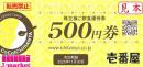 CoCo壱番屋 株主様ご飲食優待券(ココイチ)  500円　2025年11月30日