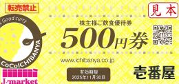 CoCo壱番屋 株主様ご飲食優待券(ココイチ)  500円　2025年11月30日