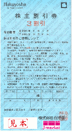 白洋舎株主優待券 クリーニング3割引券　有効期限:2025年4月30日