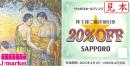 サッポロライオン株主優待券 20%割引券　有効期限 2026年4月30日まで