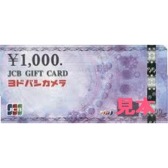 ヨドバシJCBギフトカード(ヨドバシカメラ) 1000円の価格・金額（買取