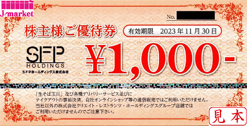 SFPホールディングス株主優待券 1000円 有効期限:2024年11月30日の価格・金額（買取）ならJ・マーケット