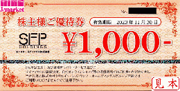 SFPホールディングス株主優待券　1000円　有効期限:2024年11月30日